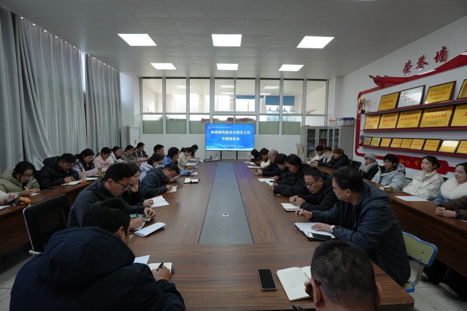 学校召开2025年度师德师风建设与招生工作专题座谈会