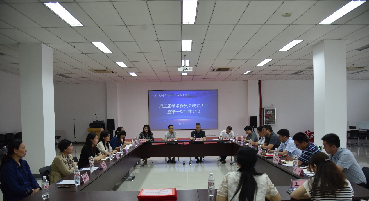 学校召开第三届学术委员会成立大会暨第一次全体会议
